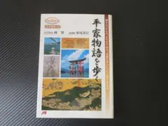 【文学歴史ー２２】平家物語を歩く