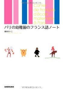 【中古】 パリの幼稚園のフランス語ノート