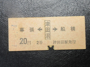 国鉄乗車券・硬券『昭和44年5月4日「青日印」幕張←[津田沼]→船橋・20円「877(バナナ)番」乗車券』キップ切符・コレクション★ＪＮＲ1847