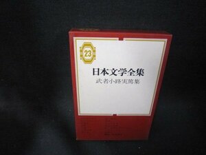 日本文学全集23　武者小路実篤集　シミ折れ目有/PBZG