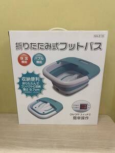 A8620　中古品　保温保冷折りたたみフットバス