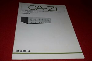 0724お1/1596■オーディオ■取扱説明書【YAMAHA・CA-Z1/ステレオプリメインアンプ】AMPLIFIER/ヤマハ/音響機器/取説(送料180円【ゆ60】