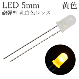 LED 5mm 砲弾型 黄色 乳白色レンズ 600～800mcd 50個入り