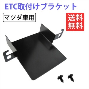 (マツダ車汎用) ETC取付けブラケット / ETC取付基台 / フレア キャロル 等に / 互換品