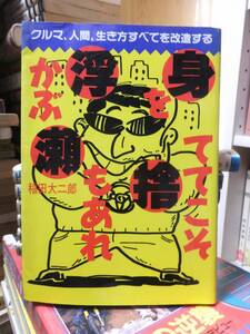 身を拾ててこそ浮かぶ瀬もあれ: クルマ、人間、生き方すべてを改造する　　　稲田 大二郎　　　 (DaiBookシリーズ) 