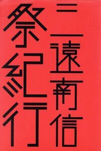 三遠南信祭紀行/味岡伸太郎(著者),宮田明里(著者)