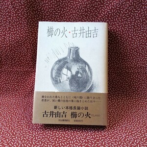 中古☆櫛の火　古井由吉　河出書房新社　昭和49年　初版　小説