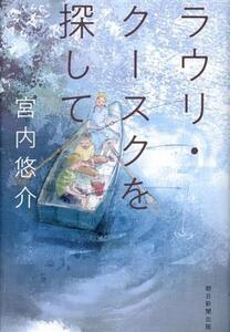 ラウリ・クースクを探して/宮内悠介(著者)