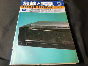 【MJ】 無線と実験 1979年9月号 A級、AB級パワーアンプ