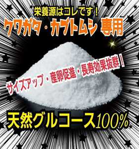 クワガタ・カブトムシ専用栄養添加剤　グルコース☆マットや菌糸ですゼリーに混ぜるだけでサイズアップ、産卵数アップ、長寿効果抜群です！