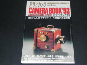 g2■アサヒカメラ 1993年3月 増刊 カメラブック