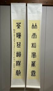 中国西冷印社理事　唐存才　篆書六言対聯　掛軸　蝋箋　真作　肉筆／書道　書法　篆刻　中国表装　黄士陵