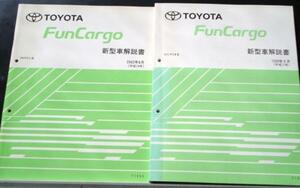 トヨタ FUNCARGO NPC2#系 新型車解説書 + 追補版３冊