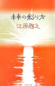 未来の創り方/江原啓之【著】