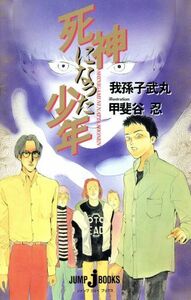 死神になった少年 ＪＵＭＰ　ｊ　ＢＯＯＫＳ／我孫子武丸(著者),甲斐谷忍