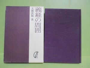 ★大佛次郎『義経の周囲』昭和41年初版函★