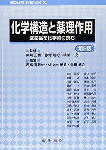 [A01428563]化学構造と薬理作用 第2版: 医薬品を化学的に読む