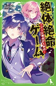 絶体絶命ゲーム7スリル満点の入学式(角川つばさ文庫)/藤ダリオ■23114-10074-YY41