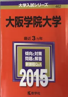 大阪学院大学 2015年版