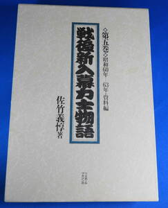 戦後新入幕力士物語〈第5巻(昭和60年―63年)・資料編〉