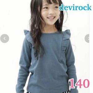 新品 ★ devirock ★ デビロック 肩フリル長袖Tシャツ / 長袖 ロンT カットソー / ブルーグレー 140