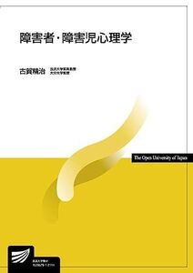 [A11903685]障害者・障害児心理学 (放送大学教材 1644)