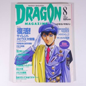 DRAGON MAGAZINE 月刊ドラゴンマガジン No.71 1993/8 富士見書房 雑誌 小説 コミック ファンタジー ポスター・箕輪豊 サイレントメビウス