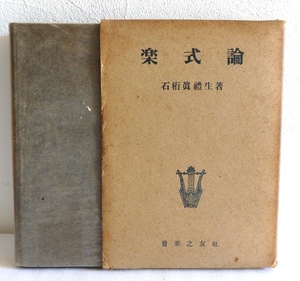 楽式論 石桁真礼生 音楽之友社 昭和27年再版 函付