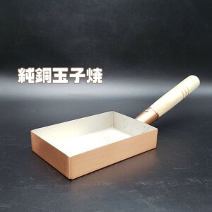 純銅玉子焼　下村企販　新潟県燕市　 15.5cm×10.3cm　卵焼き器　だし巻き卵　純銅　銅製　卵焼き　ふんわり　調理器具【80e1434】