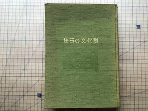 『埼玉の文化財』埼玉県教育委員会 1958年刊 ※有形文化財・無形文化財・民俗資料・史跡名勝天然記念物 高倉寺観音堂・シラコバト 他 07950