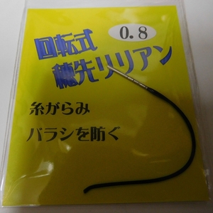 回転式　穂先リリアン　0.8mm　【送料無料】【新品未使用】【激安特価!!!】