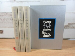 2M1-2「宇宙戦艦ヤマト 全記録集 上・中・下 3冊組」松本零士 直筆サイン入り 昭和53年 初版 蔵書印有り