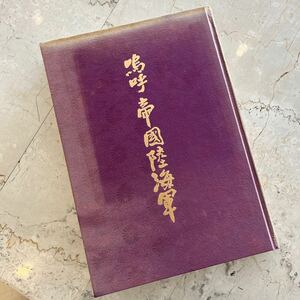 嗚呼　帝国陸海軍　暁教育図書（株）　昭和55年11月日発行　当時モノ　神風