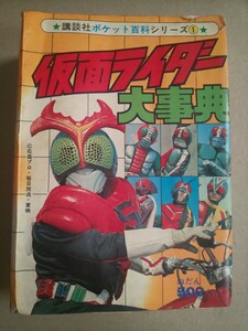 講談社 ポケット百科シリーズ① 仮面ライダー大事典 テレビマガジン 昭和54年4月1日第5刷 昭和レトロ 当時物