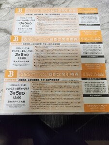 3月5日(水)オリックス対楽天　指定席引き換え券３枚