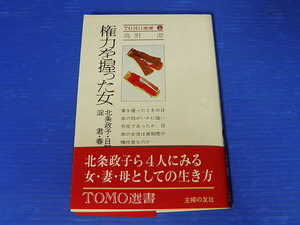 権力を握った女　北条政子・淀君・春日局・日野富子　高野澄　