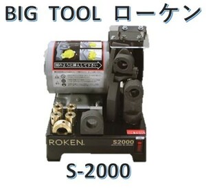 BIG TOOL　ビッグツール　ローケン　S-2000　スポットカッター研磨機