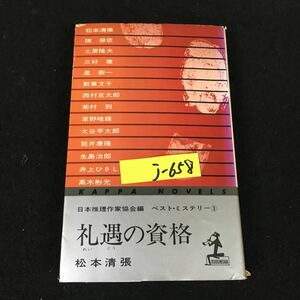 j-658 日本推理作家協会編ベストミステリー③ 礼遇の資格 著者/松本清張 株式会社光文社 昭和49年初版発行※12