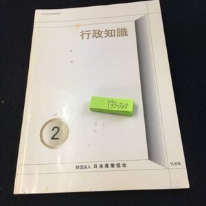 Y33-208 行政知識 2 日本産業協会 厚生労働大臣指定通信教育 発行日不明 石油危機までの消費者問題と行政の対応 消費者行政 など