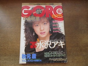 2407TN●GORO ゴロー 1/1986昭和61.1.1●表紙:中森明菜(ポスターなし)/水沢アキ/成清加奈子/南麻衣子/武田久美子/松本伊代/秋元康