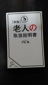 ［新版］老人の取扱説明書☆平松類★送料無料