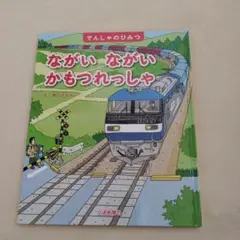 ながい ながい かもつれっしゃ 交通新聞社 絵本