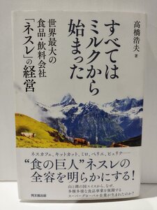 すべてはミルクから始まった 世界最大の食品・飲料会社「ネスレ」の経営　高橋浩夫　同文館出版社【ac01e】