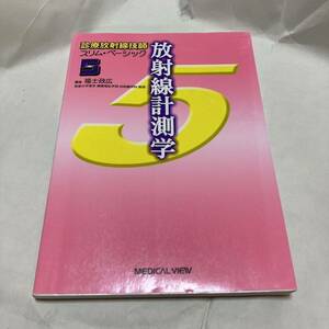 放射線計測学 （診療放射線技師スリム・ベーシック　５） 福士政広／編集