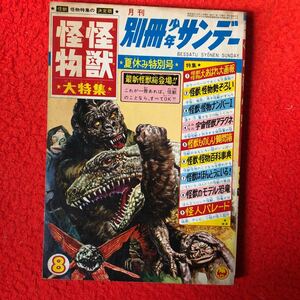 別冊少年サンデー s42/8怪獣怪物大特集。資料と解説 大伴昌司 。円谷プロ ウルトラマン キャプテンウルトラ キングコングの逆襲 忍者赤影