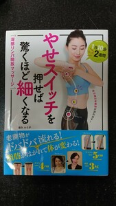 やせスイッチを押せば驚くほど細くなる ～深部リンパ開放マッサージ～ ☆夜久ルミ子★送料無料