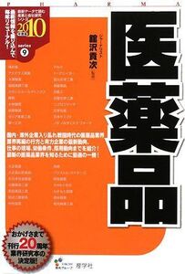 [A11978755]医薬品〈2010年度版〉 (最新データで読む産業と会社研究シリーズ) 貢次， 舘澤