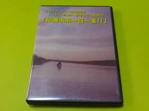 ☆DVD フロッグ荒井 バスポンド松井♪印旛水系一日一本