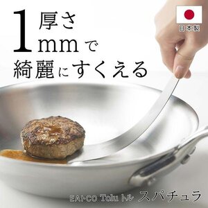 フライ返し ステンレス 日本製 おしゃれ ケーキ すくいやすい EAトCO キッチン AS0038 調理器具 送料無料 3M◇ イイトコとる