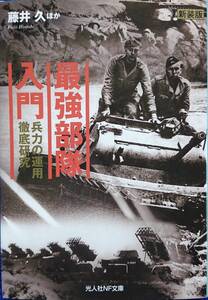 最強部隊入門　ー新装版・兵力の運用徹底研究ー　　藤井久ほか　　光人社NF文庫　　送料込み